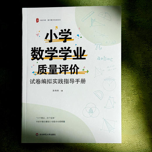 小学数学学业质量评价 试卷编拟实践指导手册 大夏书系 数学教学培训用书 商品图1