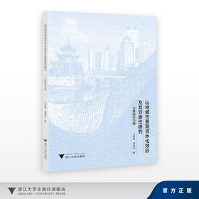 山地城市景观资本化效应及其异质性研究：以贵阳市为例/王星颖 温海珍/浙江大学出版社