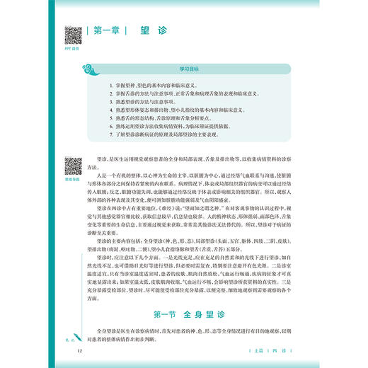 中医诊断学 第5五版 陈家旭 程绍民 十五五规划教材 全国高等学校中医药教育教材 供中医学 针灸推拿学等专业用 人民卫生出版社 商品图4