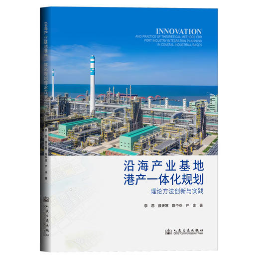 沿海产业基地港产一体化规划理论方法创新与实践 商品图0