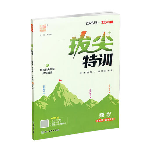2026秋 拔尖特训 数学 苏教版 四年级上 4上 同步提优训练专项练习一课一练 同步教辅 必刷题 通成学典天天练教辅 商品图3