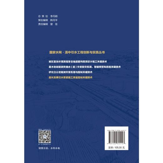 超长距离引水管道施工质量控制关键技术 商品图1