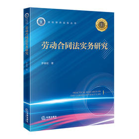 劳动合同法实务研究 罗御伦 著 法律出版社