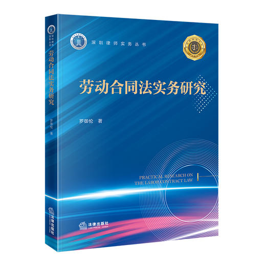 劳动合同法实务研究 罗御伦 著 法律出版社 商品图0