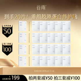 【超划算囤货装】 买1到手20片！谷雨重组胶原蛋白修护贴4盒（5片/盒）3kDa小分子胶原蛋白 精准修御干·敏·红  #会员HY