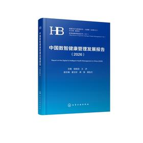 中国数智健康管理发展报告（2026）