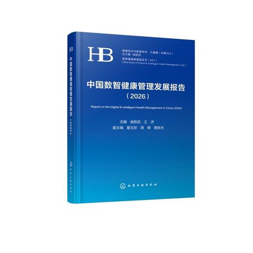 中国数智健康管理发展报告（2026） 商品图0