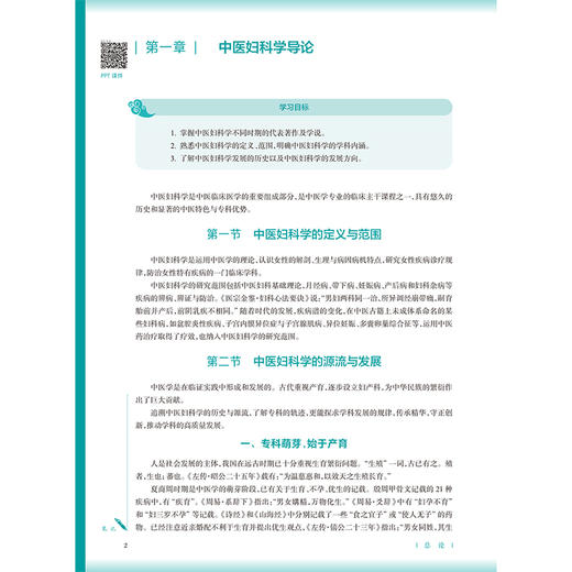 中医妇科学 第5五版 梁雪芳 徐莲薇 史云 十五五规划教材 全国高等学校中医药教育教材供中医学针灸推拿学等专业用 人民卫生出版社 商品图4