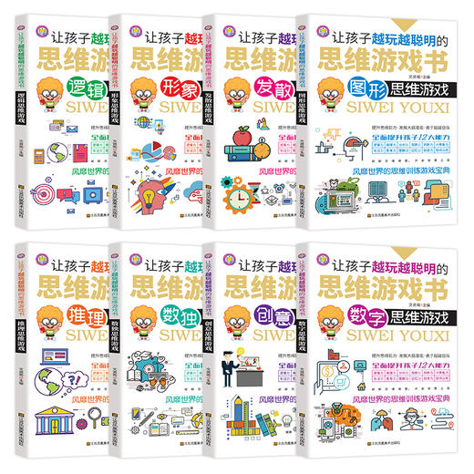 孩子越玩越聪明的思维游戏书（8册） 商品图1