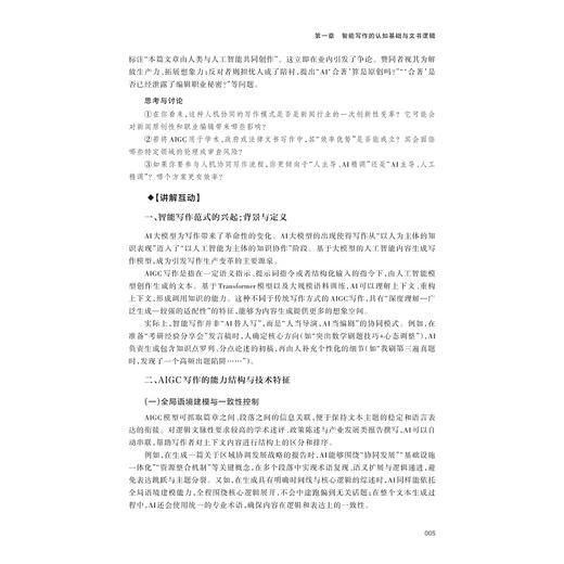 智能认知与创意写作/人工智能通识(AIGC全场景应用)系列教材/朱颖栋/浙江大学出版社 商品图3