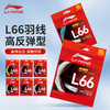 李宁羽毛球线0.66mm高反弹耐打进攻羽线L66 商品缩略图0