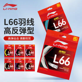 李宁羽毛球线0.66mm高反弹耐打进攻羽线L66