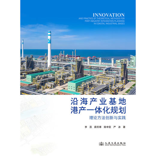 沿海产业基地港产一体化规划理论方法创新与实践 商品图3