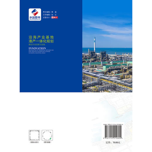 沿海产业基地港产一体化规划理论方法创新与实践 商品图1