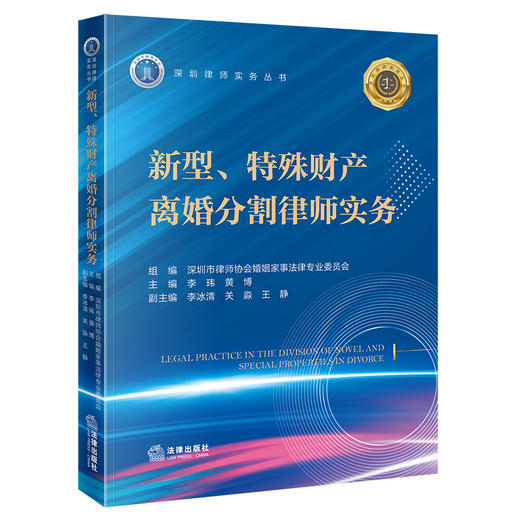 新型、特殊财产离婚分割律师实务 深圳市律师协会婚姻家事法律专业委员会 组编 李玮 黄博 主编 李冰清 关淼 王静 副主编 商品图3