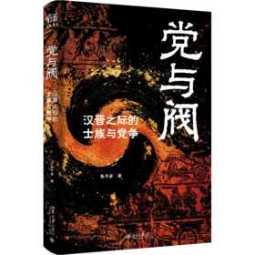党与阀  朱子彦 著  北京大学出版社