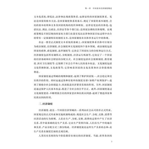 中国基本经济制度/十四五时期国家重点出版物出版专项规划项目/国家制度与国家治理现代化研究丛书/总主端 张文显/史晋川 叶建亮 商品图3