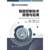 智能控制技术原理与应用 商品缩略图3