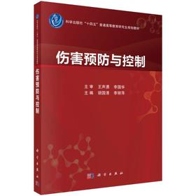 伤害预防与控制