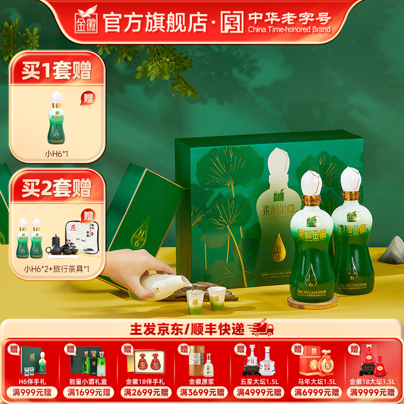 [H6双瓶礼盒] 金徽酒 46度柔和H6礼盒 浓香型白酒