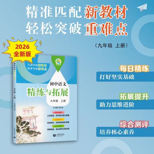 （上海）初中语文精练与拓展 九年级上册【上海新教材配套教辅】 商品图0