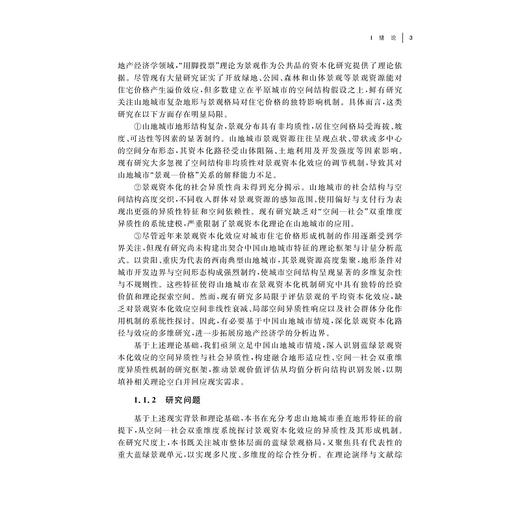 山地城市景观资本化效应及其异质性研究：以贵阳市为例/王星颖 温海珍/浙江大学出版社 商品图3