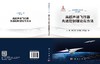 高超声速飞行器先进控制理论与方法 王鹏等 9787030852915 商品缩略图3