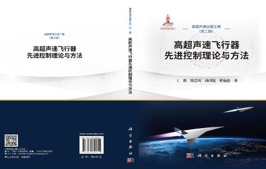 高超声速飞行器先进控制理论与方法 王鹏等 9787030852915 商品图3