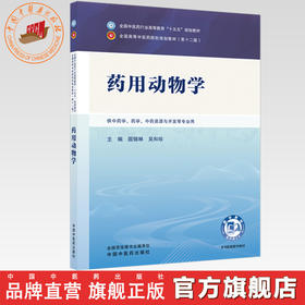 药用动物学 国锦琳 吴和珍 主编 全国中医药行业高等教育十五五第十二版规划教材 中国中医药出版社