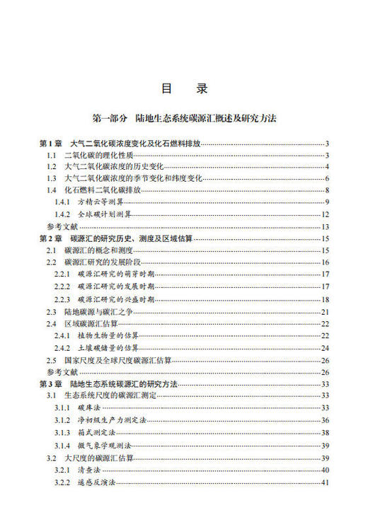 中国陆地生态系统碳汇手册 方精云等 9787030855275 商品图3