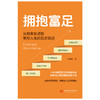 拥抱富足  9787577228952  华中科技出版社 商品缩略图5