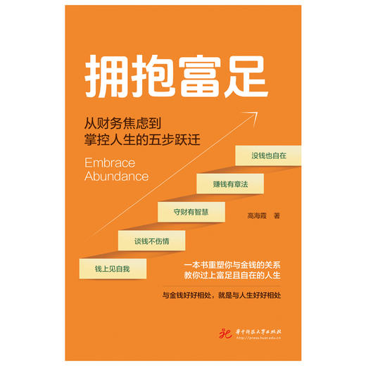 拥抱富足  9787577228952  华中科技出版社 商品图5