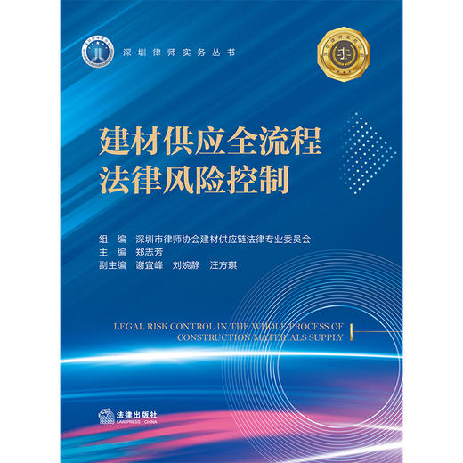 建材供应全流程法律风险控制 深圳市律师协会建材供应链法律专业委员会 组编   郑志芳 主编  谢宜峰 刘婉静 汪方琪 副主编 商品图5