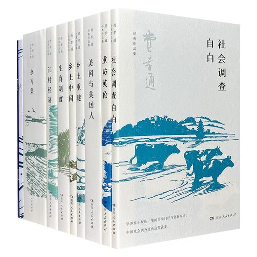 【超值特惠】“费孝通经典作品集”，全8卷12册，费孝通著，湖南人民出版社2022年10月一版，定价520，售价156元。图片仅供参考，见最后一段。 商品图5