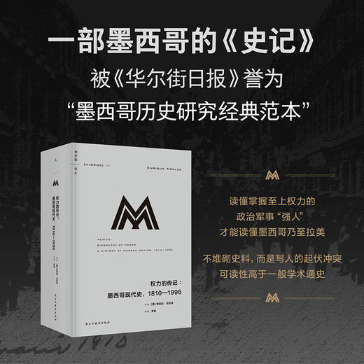 【预售】理想国译丛078  权力的传记：墨西哥现代史，1810—1996 商品图1