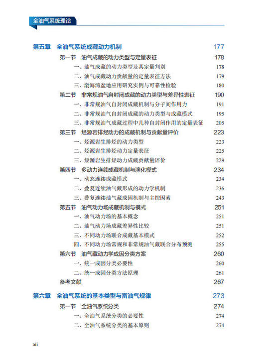 全油气系统理论 贾承造等 9787030857958 商品图12