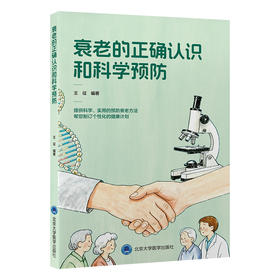 衰老的正确认识和科学预防 王征 编著 北医社