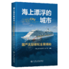 海上漂浮的城市——国产大型邮轮全景揭秘 商品缩略图2