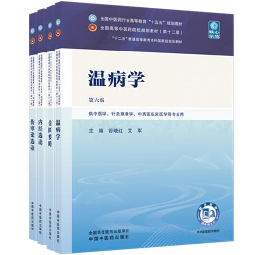 套装4本 金匮要略+温病学+伤寒论选读+内经选读 新世纪第六6版 十五五规划教材 第十二版 中医四大经典教材书籍 中国中医药出版社 商品图1