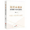 处置与救济：涉刑财产的争议解决   赖建东著   法律出版社 商品缩略图4