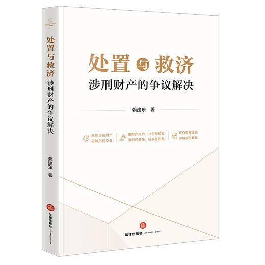 处置与救济：涉刑财产的争议解决   赖建东著   法律出版社 商品图4