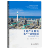 沿海产业基地港产一体化规划理论方法创新与实践 商品缩略图2
