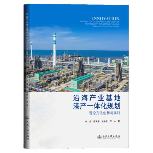 沿海产业基地港产一体化规划理论方法创新与实践 商品图2