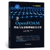 OpenFOAM理论与复杂物理场仿真计算 商品缩略图0