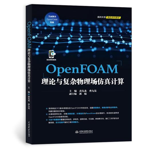 OpenFOAM理论与复杂物理场仿真计算 商品图0