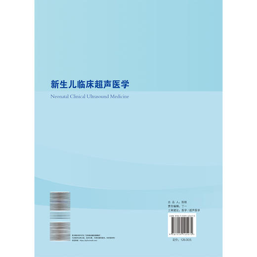 新生儿临床超声医学 封在李 陶安周 雷嘉 杨明杰 系统地介绍新生儿胸部与呼吸系统疾病诊治与超声实践的书籍 辽宁科学技术出版社 商品图2