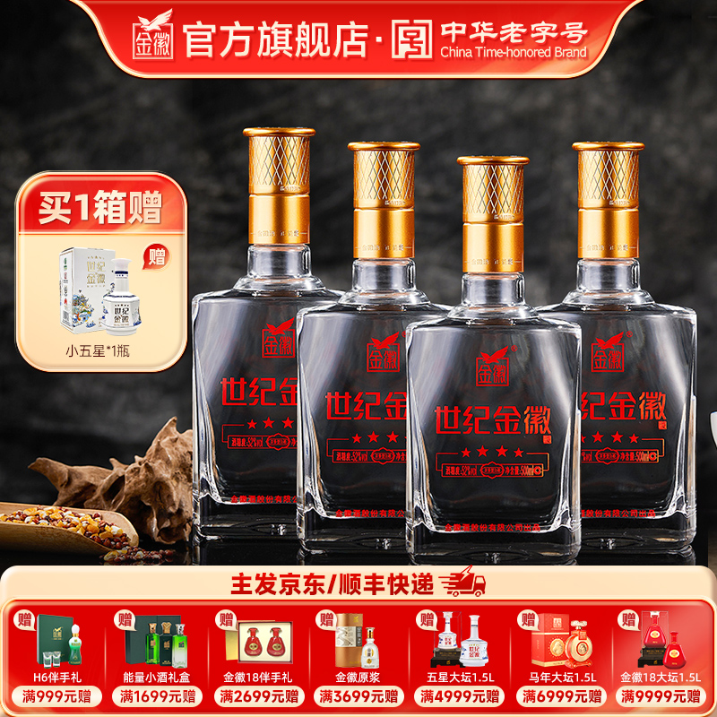 金徽酒 52度世纪金徽四星 浓香型白酒