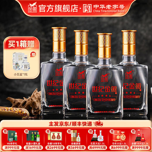 金徽酒 52度世纪金徽四星 浓香型白酒 商品图0