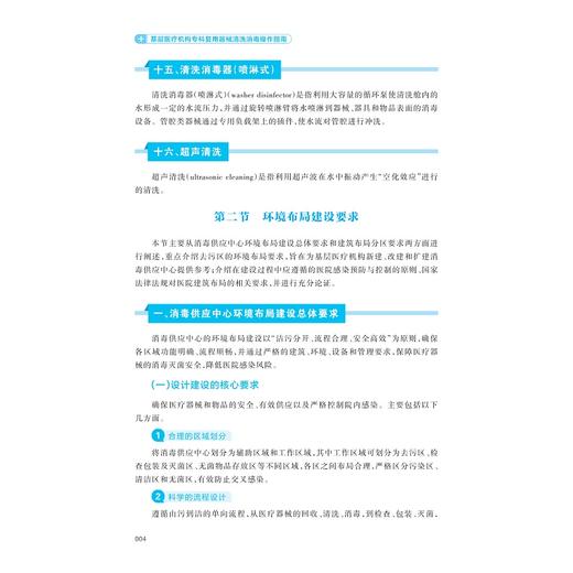 基层医疗机构专科复用器械清洗消毒操作指南/主审 张流波 李涛 顾健/主编 毛雅琴 张晓春 宋瑾/浙江大学出版社 商品图4
