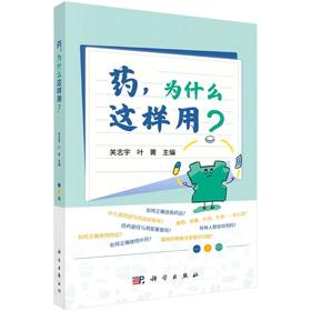 药，为什么这样用？
